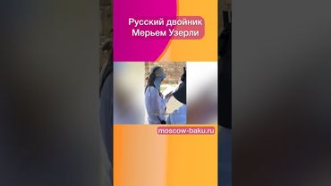 Русский двойник Мерьем Узерли