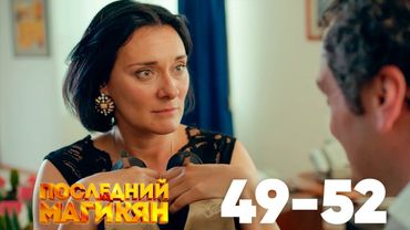 Последний из Магикян | Сезон 4 | Серии 49–52