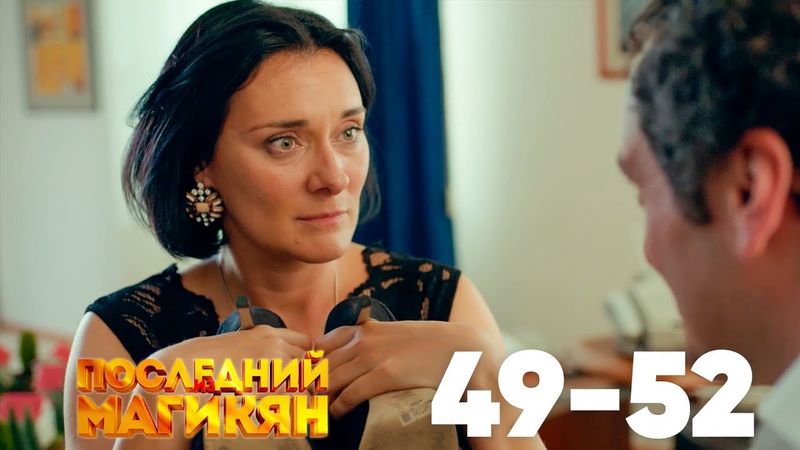 Последний из Магикян | Сезон 4 | Серии 49–52