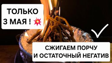 ТОЛЬКО 3 МАЯ ! Снимаем Порчу, сглаз, проклятия, превращаем в пепел, и возвращаем назад хозяину. 💥