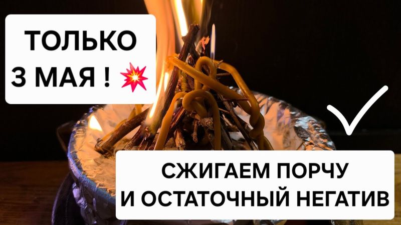 ТОЛЬКО 3 МАЯ ! Снимаем Порчу, сглаз, проклятия, превращаем в пепел, и возвращаем назад хозяину. 💥