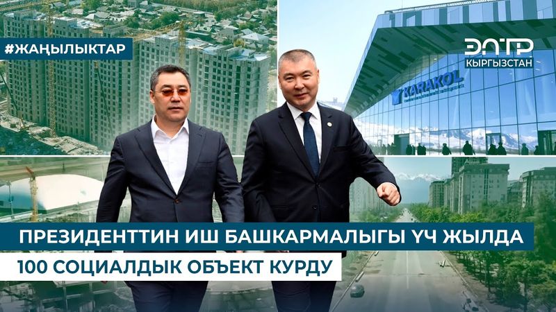 ПРЕЗИДЕНТТИН ИШ БАШКАРМАЛЫГЫ ҮЧ ЖЫЛДА 100 СОЦИАЛДЫК ОБЪЕКТ КУРДУ