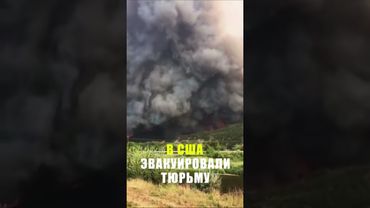 В американском штате Колорадо эвакуировали тюрьму из-за крупного лесного пожара