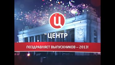 (Оригинал) Заставка поздравления выпускников (ТВЦ, 2013) (1080P)