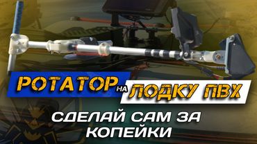 СУПЕР БЮДЖЕТНЫЙ ротатор для Panoptix/ActiveTarget/Accuphy на ЛОДКУ ПВХ! Все нюансы.
