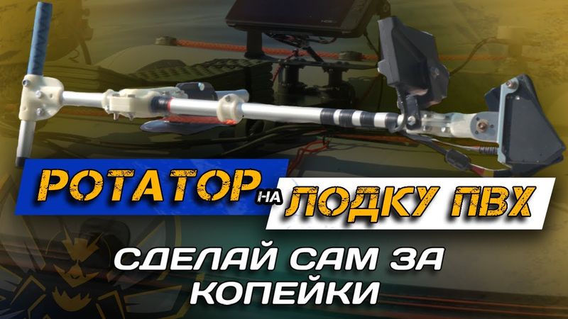 СУПЕР БЮДЖЕТНЫЙ ротатор для Panoptix/ActiveTarget/Accuphy на ЛОДКУ ПВХ! Все нюансы.