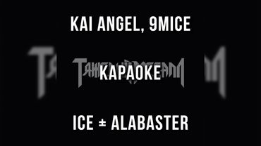 Kai Angel, 9mice - Ice + Alabaster (Караоке)