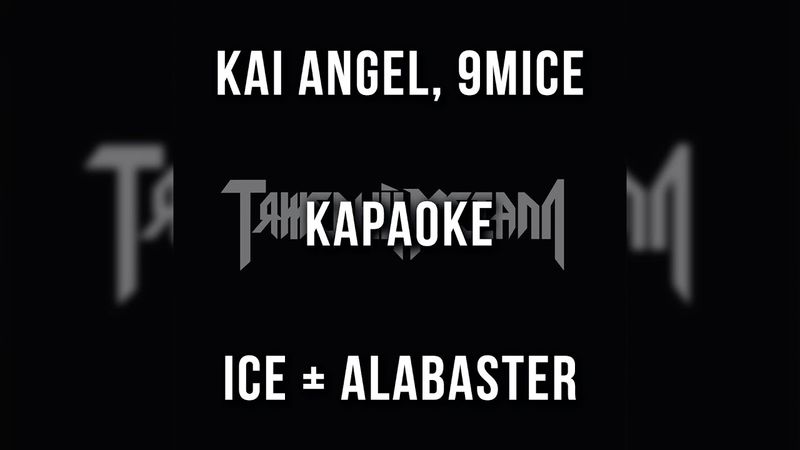 Kai Angel, 9mice - Ice + Alabaster (Караоке)