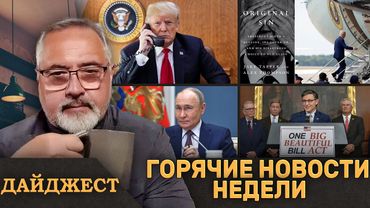 ⚡️Трамп звонил Путину и Зеленскому⚡️Big Beautiful Bill прошёл ⚡️Путин не хочет закончить войну