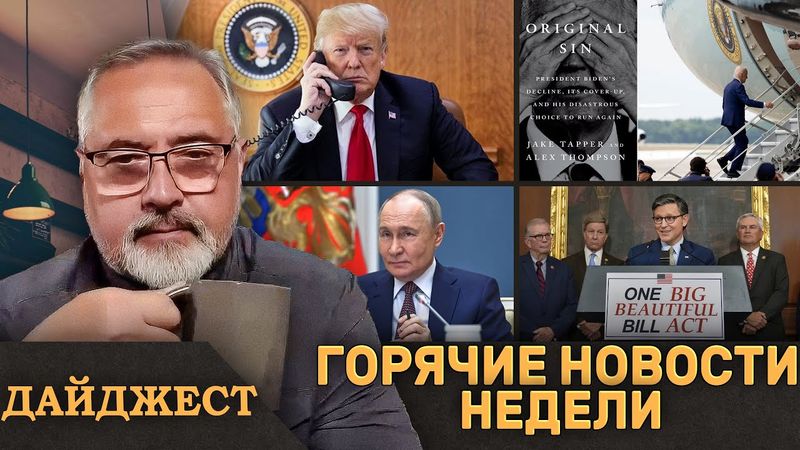 ⚡️Трамп звонил Путину и Зеленскому⚡️Big Beautiful Bill прошёл ⚡️Путин не хочет закончить войну