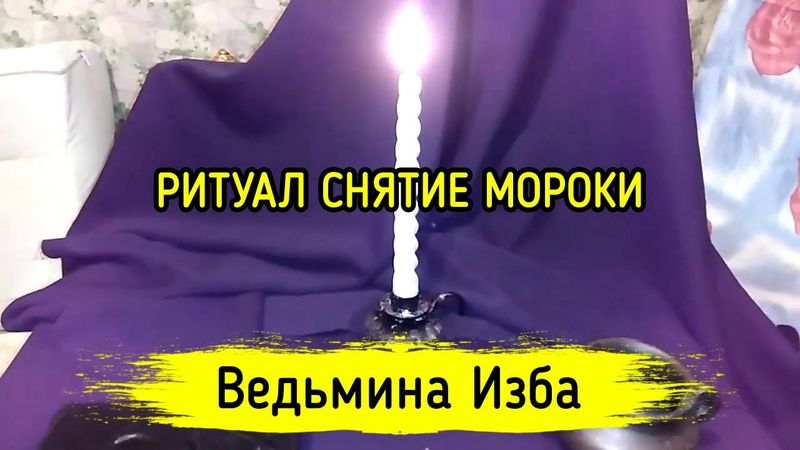 СНЯТИЕ МОРОКИ. ДЛЯ ВСЕХ. ВЕДЬМИНА ИЗБА ▶️ МАГИЯ