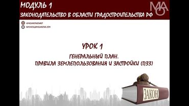 Курс для градостроителей. Урок 1.Генеральный план и Правила землепользования и застройки (ПЗЗ)