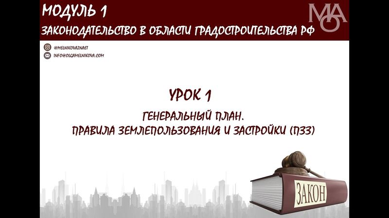 Курс для градостроителей. Урок 1.Генеральный план и Правила землепользования и застройки (ПЗЗ)