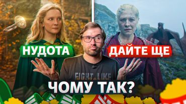 Як окремі СЦЕНИ псують весь СЕРІАЛ: ПЕРСНІ ВЛАДИ vs. ДІМ ДРАКОНА | Влад Сторітелер