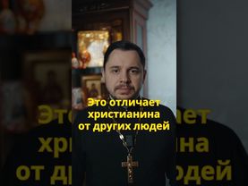 Чем отличается христианин?