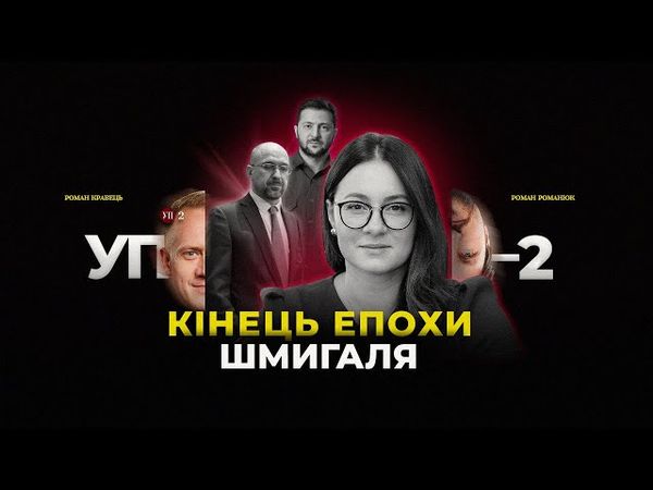 Відставка Шмигаля | Команда Свириденко | Трамп наш | УП-2