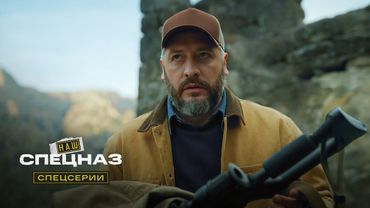 Наш спецназ. Спецсерии | 5 серия из 12