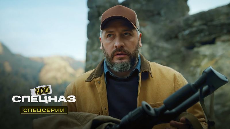 Наш спецназ. Спецсерии | 5 серия из 12