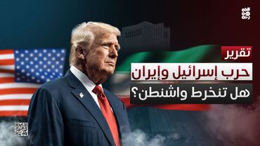 أمريكا على وشك الانخراط المباشر في المواجهة الإسرائيلية الإيرانية