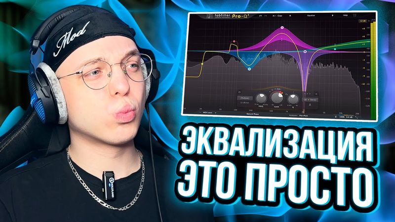 Основы качественной эквализации. Fl Studio.