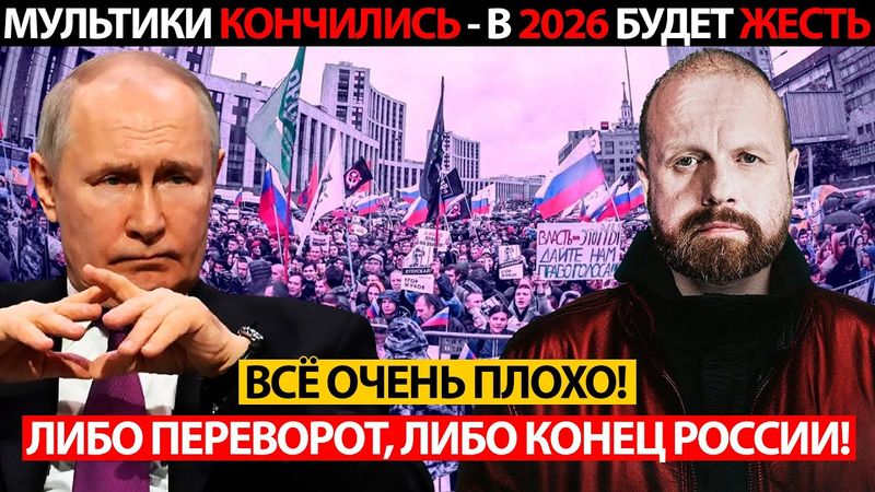 КРИЗИС ЕЩЁ ДАЖЕ НЕ НАЧАЛСЯ! ВСЯ Ж*СТЬ БУДЕТ В 2026! ВКЛАДЫ ЗАБЕРУТ У ВСЕХ! ВЛАСТЬ ПОТЕРЯЛА КОНТРОЛЬ!
