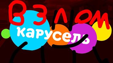 Взлом телеканала карусель