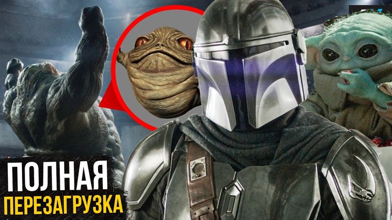 Мандалорец и Грогу - Разбор трейлера. Полная перезагрузка Звездных Войн!