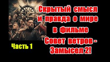 Скрытый смысл и подсказки для человечества в новом фильме “Совет ветров” #замысел #советветров