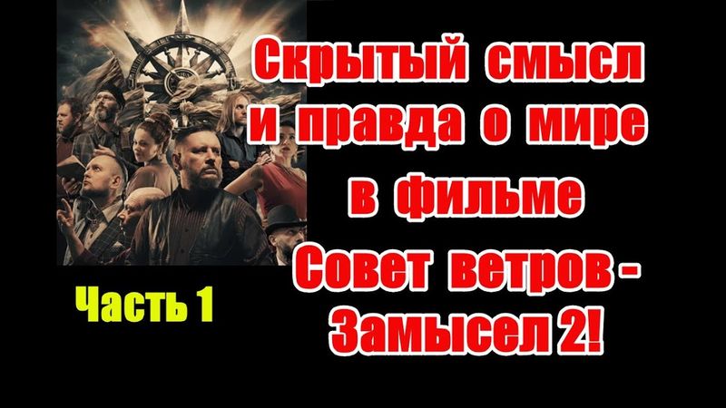 Скрытый смысл и подсказки для человечества в новом фильме “Совет ветров” #замысел #советветров