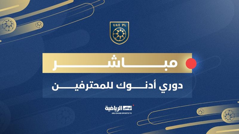 مباشر| دوري أدنوك للمحترفين
