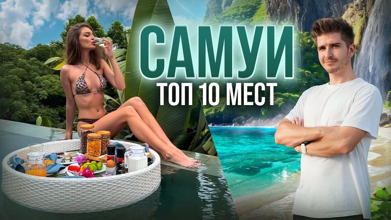 Лучшие Места Самуи 2025 | ТОП 10 МЕСТ НА САМУИ | Пляжи, Смотровые площадки, Рынки