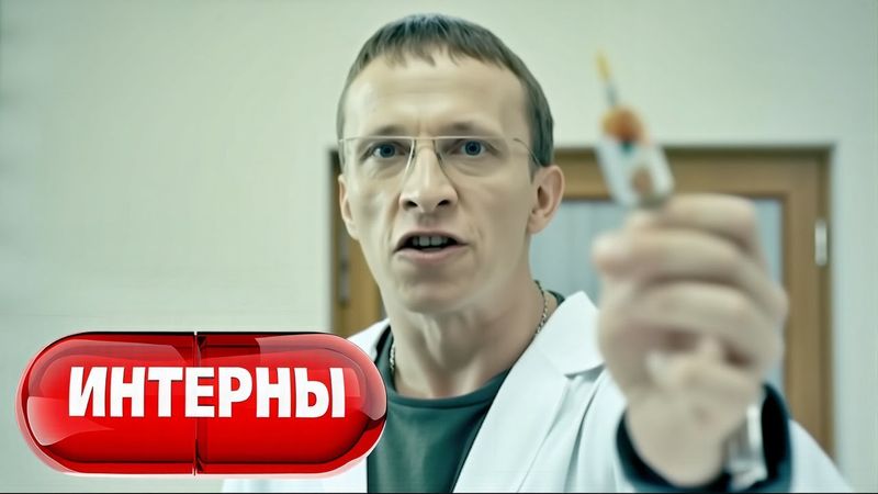 Интерны: 2 сезон, 45-46 серия