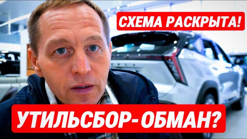 Новый УТИЛЬ-ОБМАН?. Дилеры манипулируют покупателями. ПАНИКА на рынке РФ