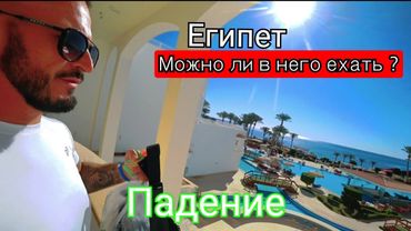 Египет 🇪🇬 ПАДЕНИЕ Siva Sharm 4* Сервис Питание Пляж / Шарм Эль Шейх / Сохо