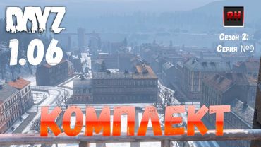 DayZ 1.06 Неудержимые: Сезон №2, серия №9 - Комплект! [2К]