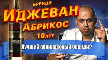 Бренди Иджеван Абрикос (Ijevan Apricot) 10 лет
