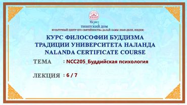 Геше Дордже Дамдул. Буддийская психология. Лекция 14