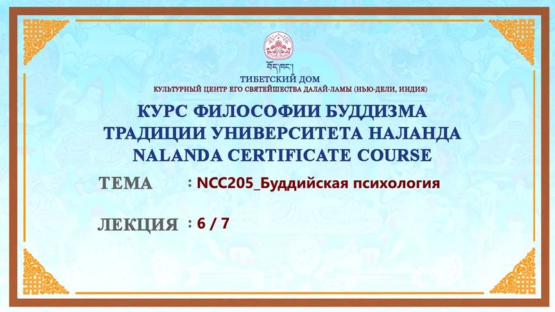 Геше Дордже Дамдул. Буддийская психология. Лекция 14