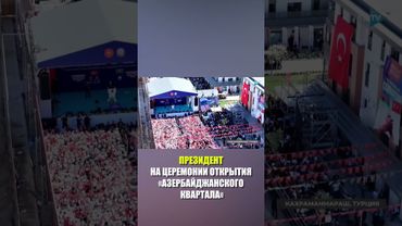 Президент: Азербайджан всегда находился рядом с Турцией, а Турция всегда была рядом с Азербайджаном
