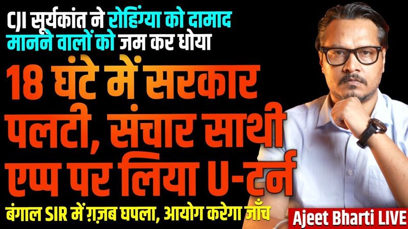 Sanchar Saathi App: Govt Relents After Outrage | CJI Scolds Rohingya Sympathisers | Ajeet Bharti