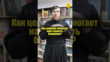 Как церковь помогает нам служить ближним? #shorts