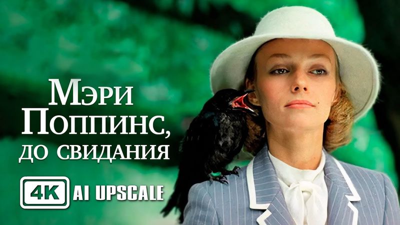 Мэри Поппинс, до свидания / Mary Poppins, Goodbye (1983) 4K UHD AI Upscale Restoration