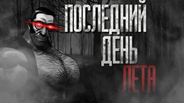 ПОСЛЕДНИЙ ДЕНЬ ЛЕТА... | МГЕ СТРАШИЛКА НА НОЧЬ!