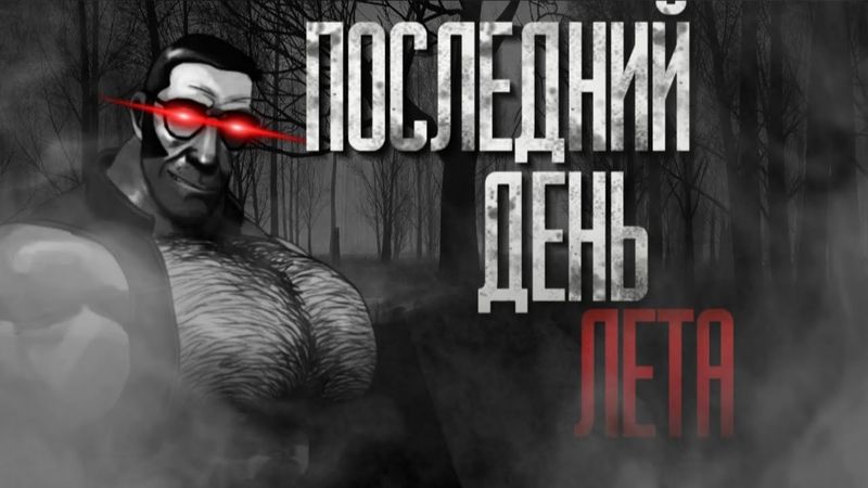 ПОСЛЕДНИЙ ДЕНЬ ЛЕТА... | МГЕ СТРАШИЛКА НА НОЧЬ!