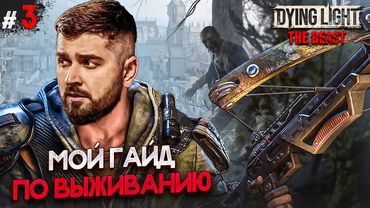 НОВАЯ ЖИЗНЬ ПОСЛЕ ЭПИДЕМИИ - DYING LIGHT THE BEAST #3