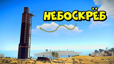 НЕБОСКРЕБ! Я построил САМЫЙ ВЫСОКИЙ ДОМ на СЕРВЕРЕ в РАСТ/RUST
