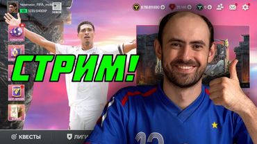 Капитаны. Стрим по FC Mobile