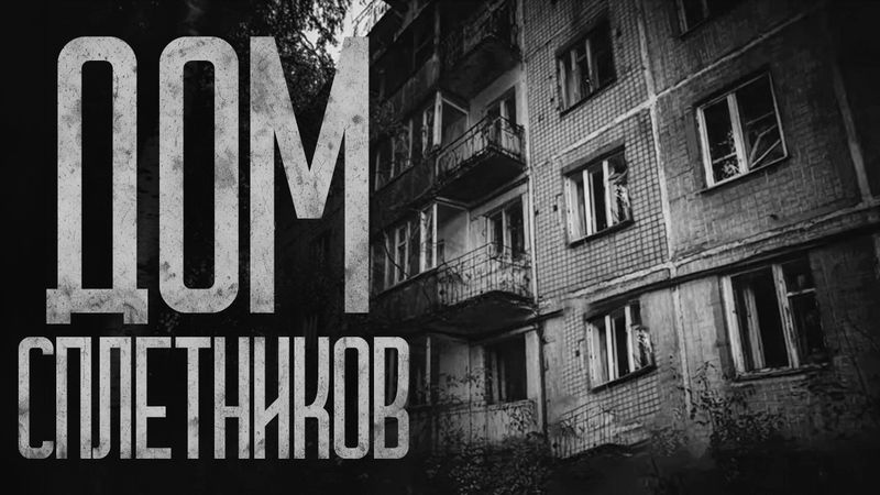 ДОМ СПЛЕТНИКОВ! Страшные истории и страшилки.