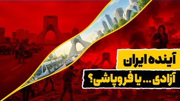 سقوط حکومت: آزادی یا هرج و مرج؟ | ایران در راه باریک آزادی
