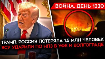 ДЕНЬ 1330. ТРАМП ЖЕСТКО ПРОЕХАЛСЯ ПО ПУТИНУ/ ГОРЯТ 2 НПЗ В РФ/ ГОРЫ ТРУПОВ РОССИЙСКИХ ШТУРМОВИКОВ